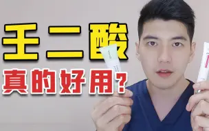 Download Video: 美白缩毛孔救星？皮肤科医生教你用壬二酸！