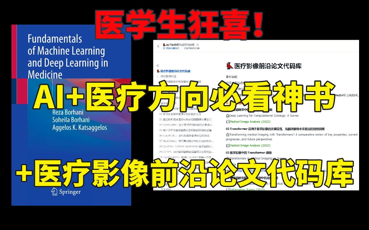 【医学生狂喜】约翰霍普金斯大学联合出版的AI+医疗方向必看神书,还有医疗影像前沿论文代码库来啦!人工智能/医疗影像/医学图像哔哩哔哩bilibili