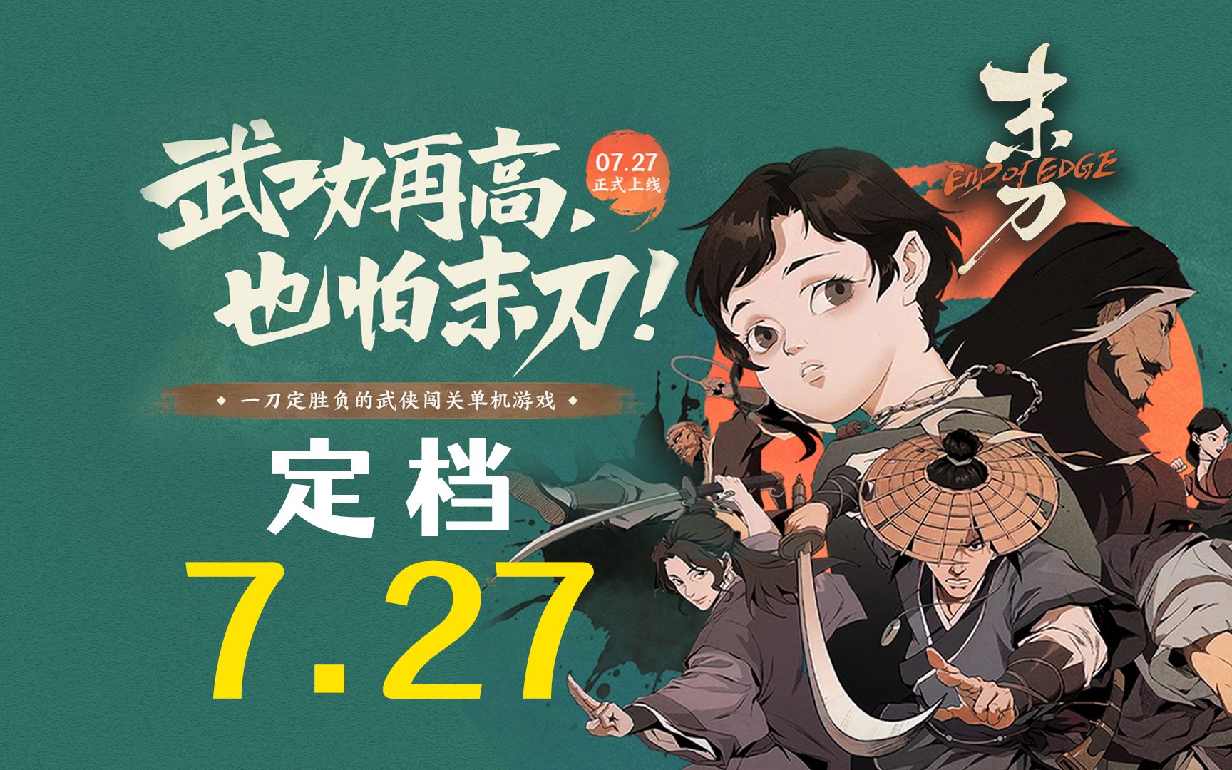 一招秒敌,快意江湖!光子高评新作《末刀》确定7月27日发布!