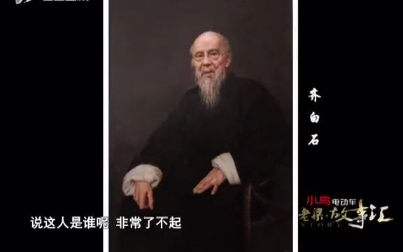 《老梁故事匯》北漂鼻祖齊白石