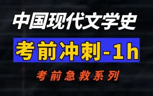 Download Video: 【00537·中国现代文学史】最新考期 考点梳理带背 一小时搞定！零基础适用，助力考前冲刺！记得先收藏 学历提升|全国适用零基础|完整版|专升本|尚德机构