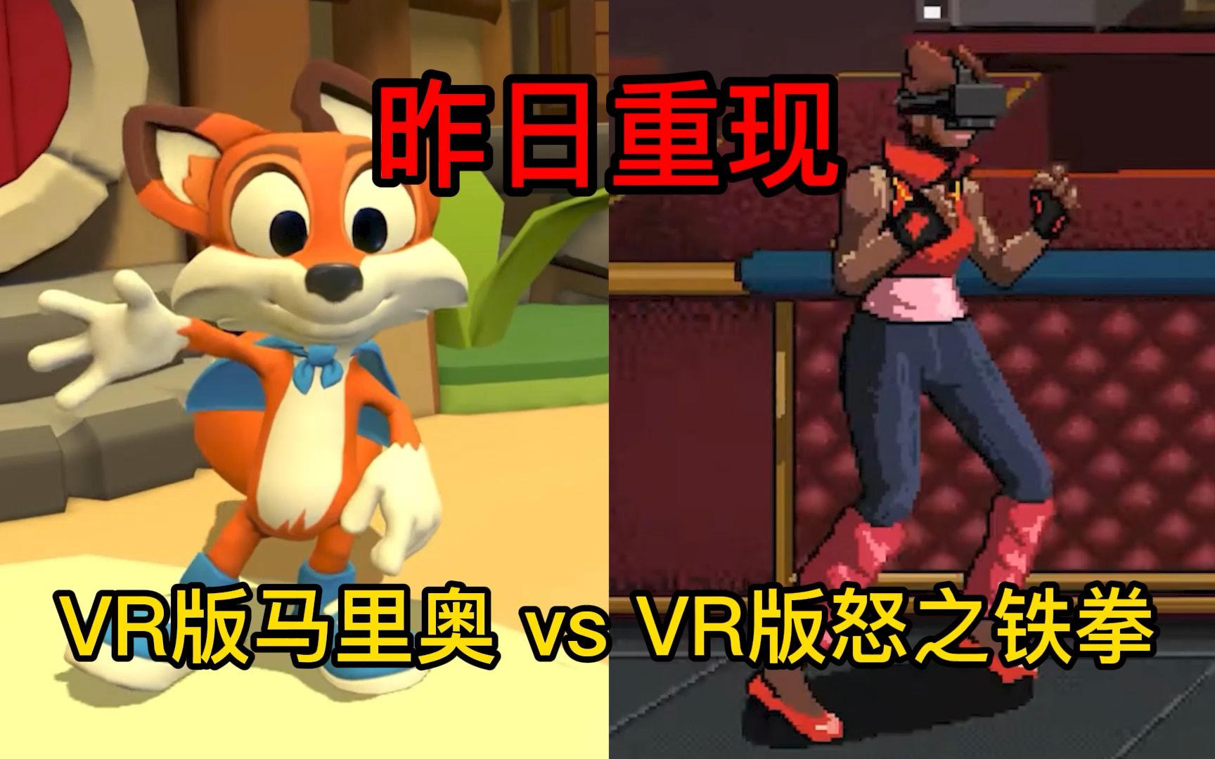 [图]VR 版马里奥 vs VR 版怒之铁拳：《Lucky's Tale VR》&《Path of the Warrior》初体验