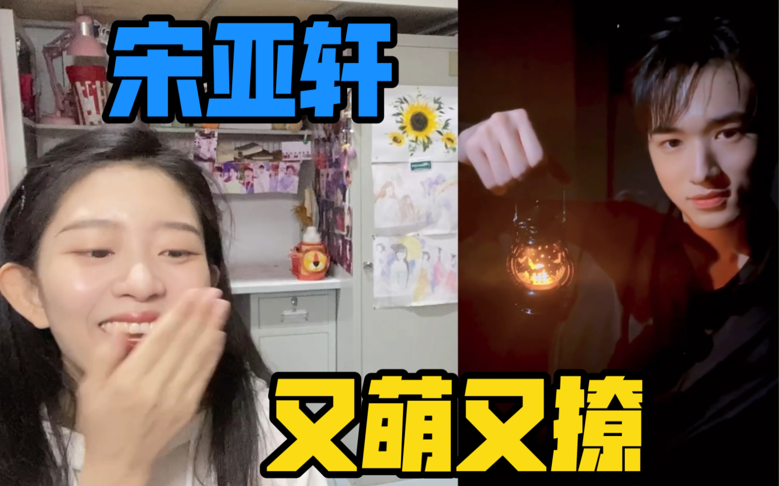 【宋亚轩】《直播表情包》&《万圣节小视频》reaction 反差感十足的轩轩你爱了吗?怎么有人能做到又萌又撩呢!哔哩哔哩bilibili