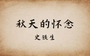 Download Video: 史铁生《秋天的怀念》：句句含情，字字如金。