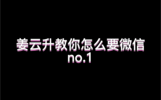 姜云升教你怎么要微信直接手把手记得记笔记!哔哩哔哩bilibili