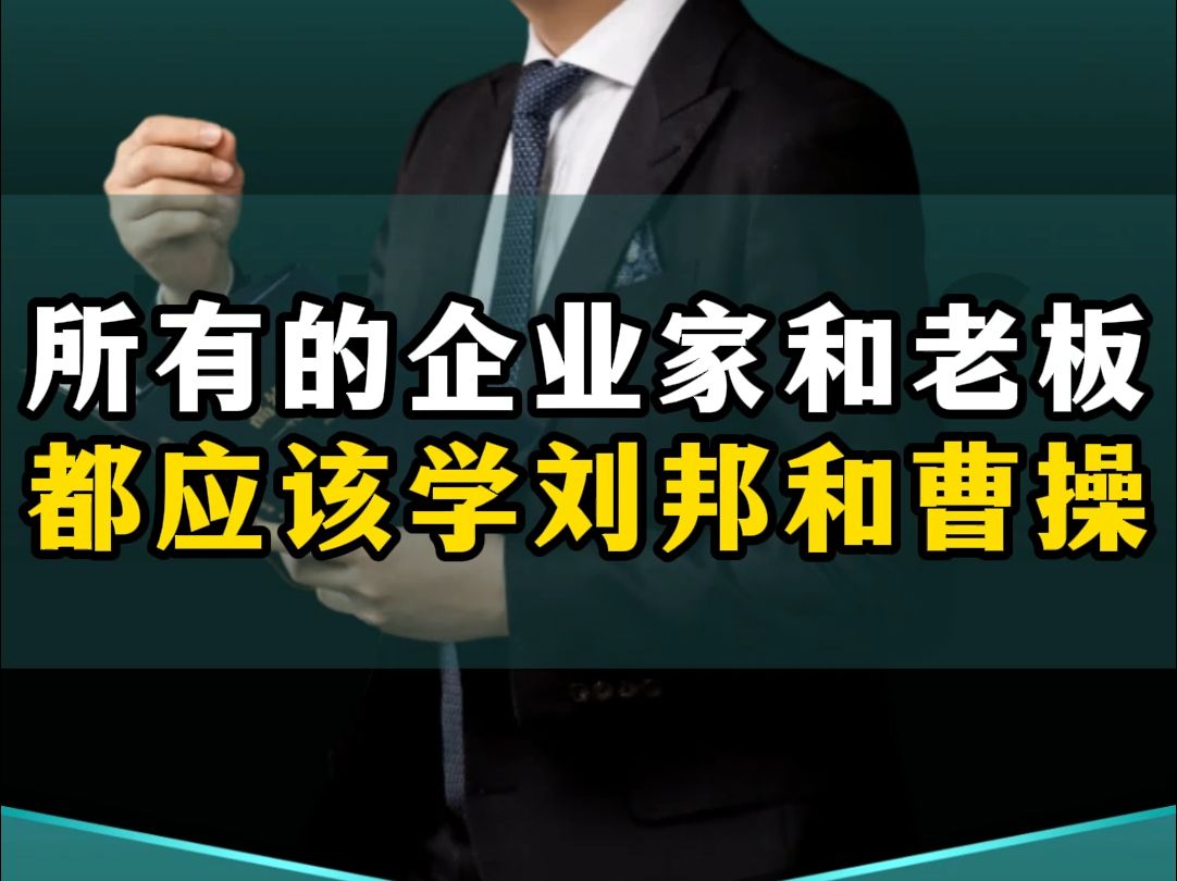 所有的企业家和老板,都应该学习刘邦和曹操!一个老板的职责和格局,决定了企业的生与死成与败!哔哩哔哩bilibili