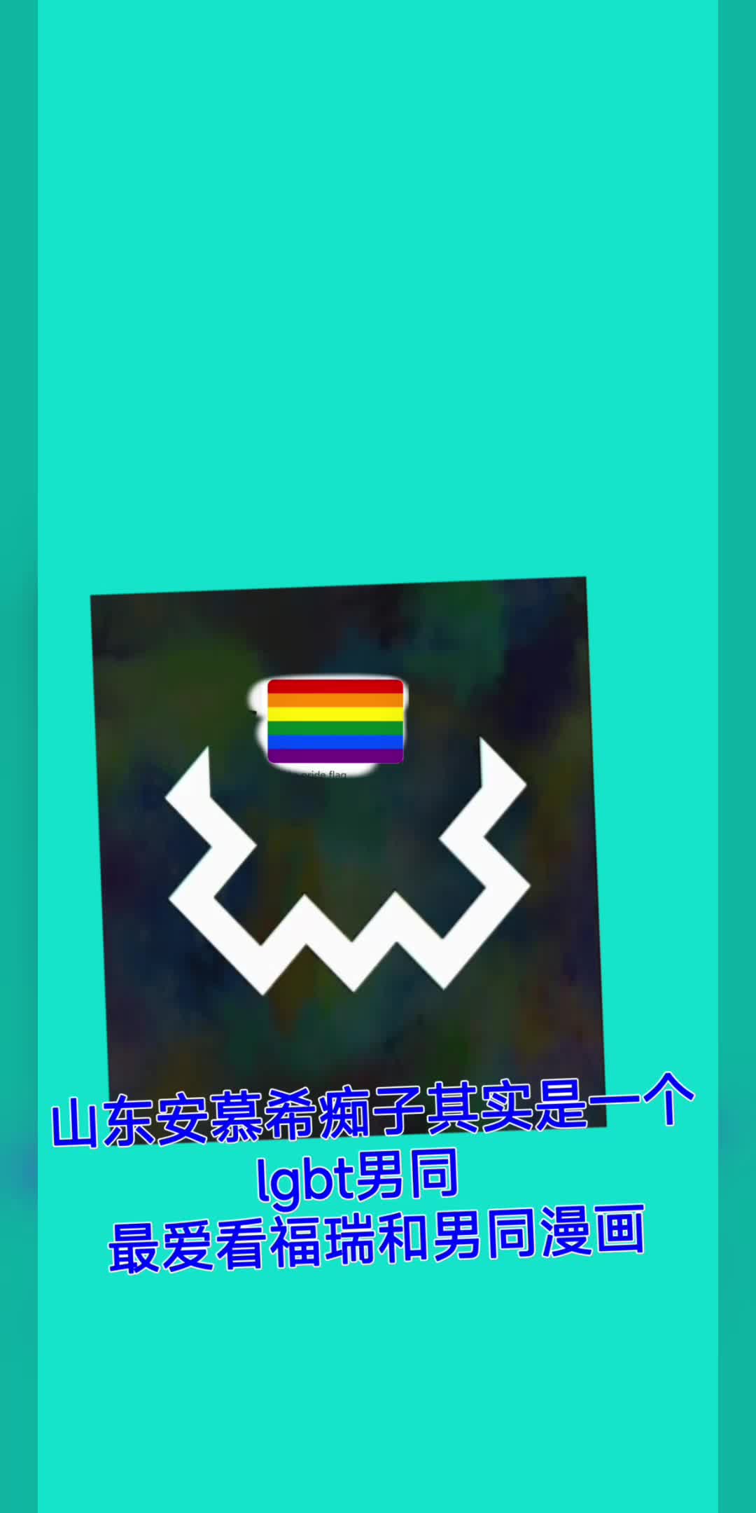 山东安慕希痴子其实是一个lgbt男同哔哩哔哩bilibili原神