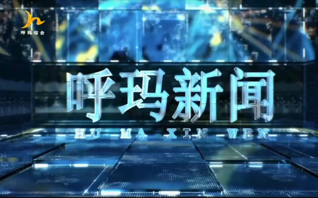 【广播电视】黑龙江省大兴安岭地区呼玛县广播电视台综合频道《呼玛新闻》片头 2023.8.22哔哩哔哩bilibili