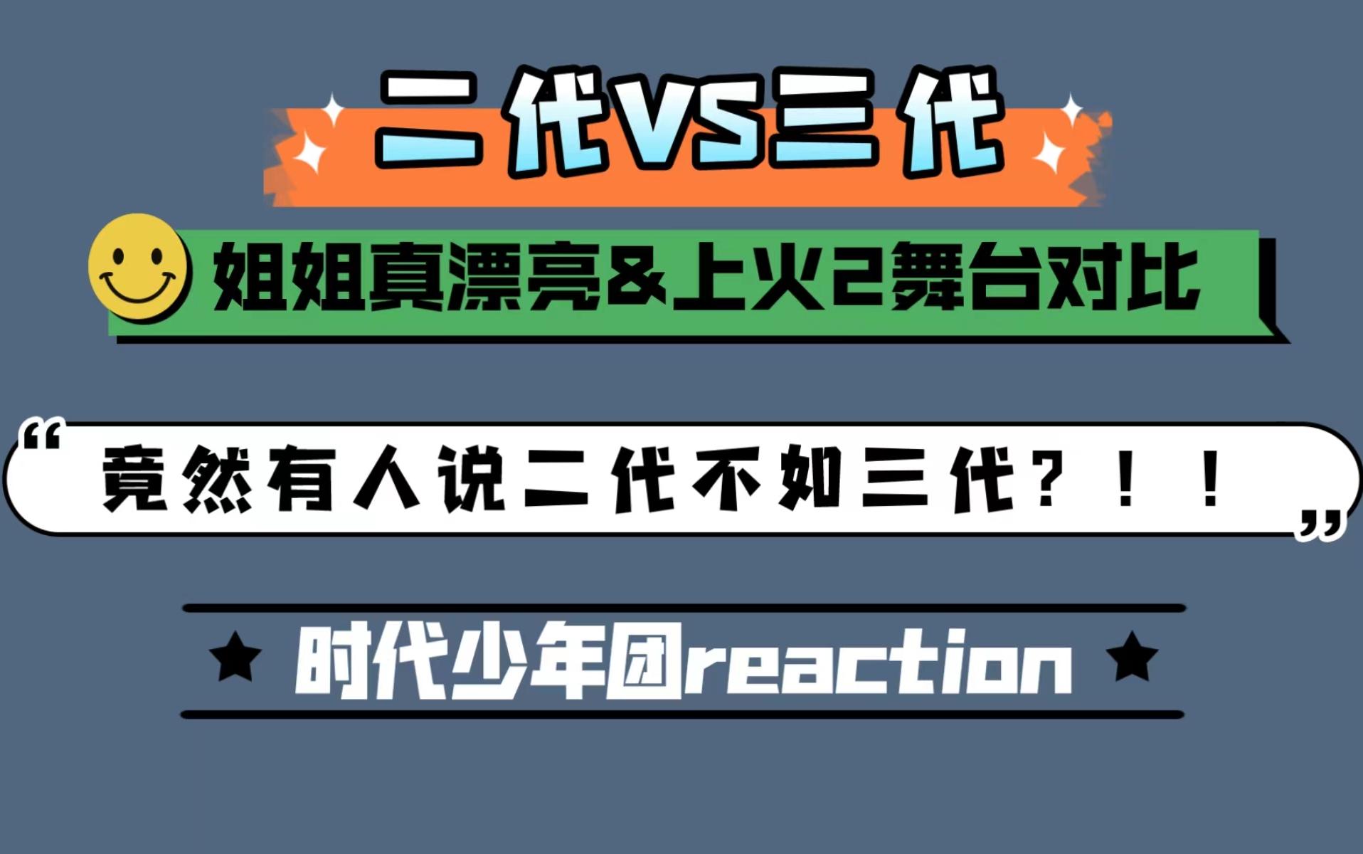 时代少年团reaction二代vs三代20浅谈一下纯属个人观点
