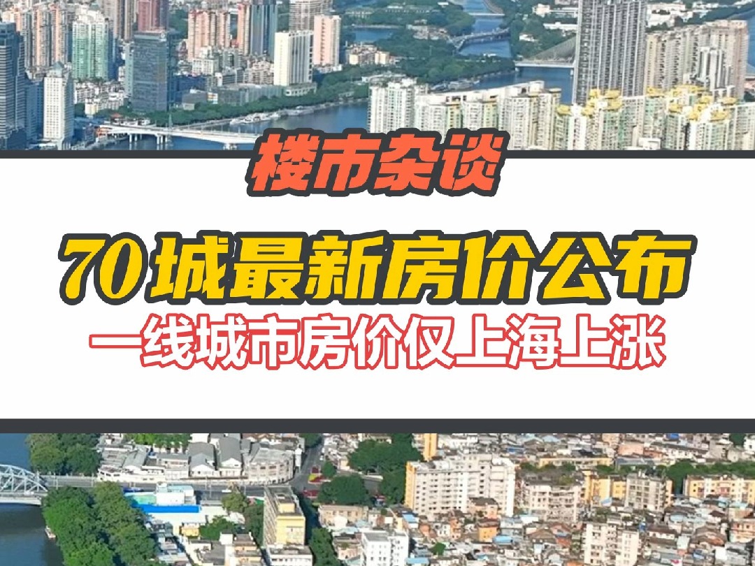 全国70城最新房价公布,一线城市房价仅上海上涨哔哩哔哩bilibili