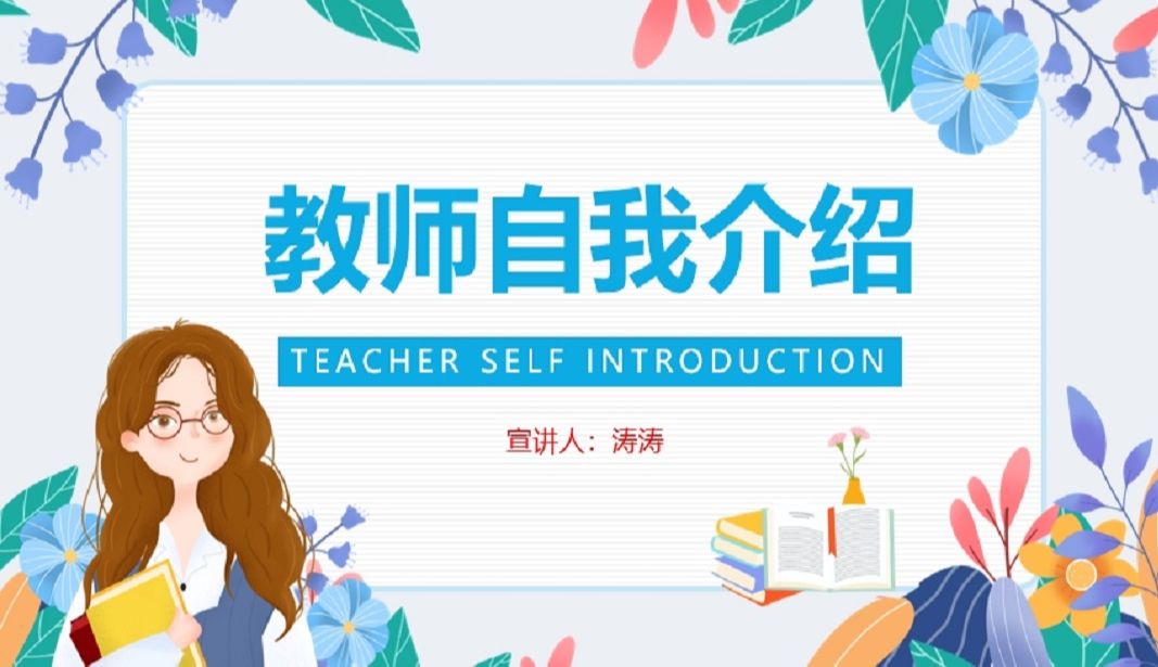 教师自我介绍ppt模板