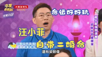 Download Video: 【命运好好玩】艾菲尔铁口预言 汪小菲自带二婚命 二婚依旧曲折不断？大S、马筱梅