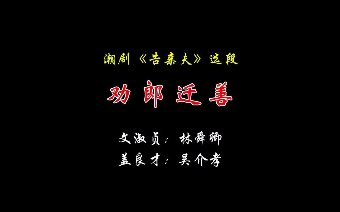 电影版《告亲夫》选段:(2)劝郎迁善_哔哩哔哩_bilibili