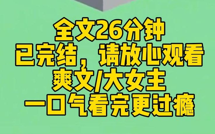 [图]【完结文】我穿成了霸道总裁文里的一个小炮灰。原主被迫加入恶毒女配的阵营，针对女主。我一把撕了这本无脑小甜文。雌竞什么？走爽文路线不香吗？反手给大家表演考公上岸。