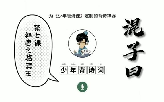 [图]混子曰少年唐诗课：007 初唐F4 之 骆宾王