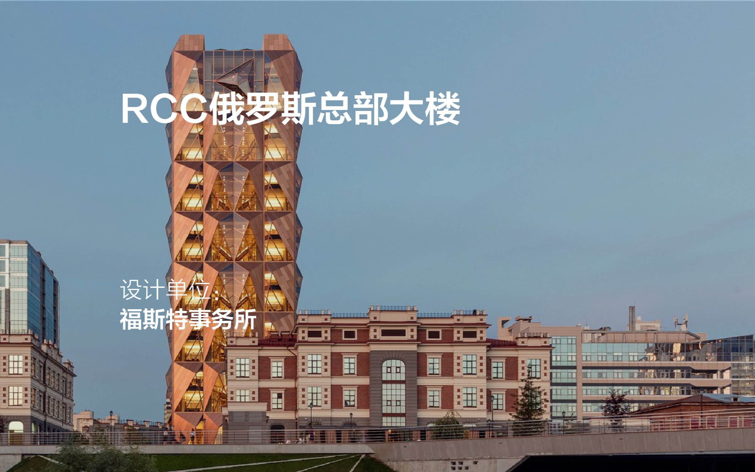 RCC俄罗斯总部大楼 | 福斯特事务所哔哩哔哩bilibili