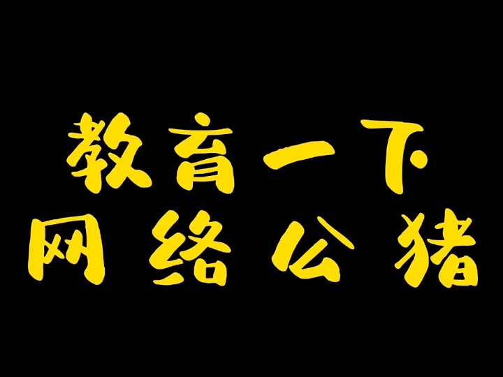 开卖教育亿下网络游戏热门视频