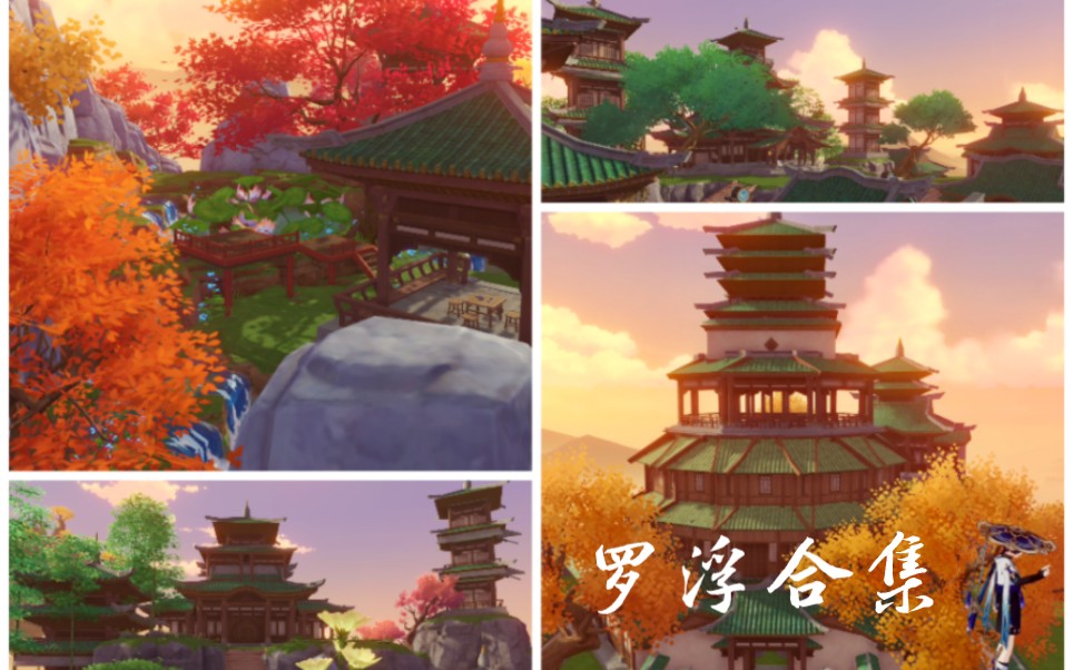 原神|尘歌壶 罗浮洞四岛合集 免费复制 璃月大型古风建筑场景篇