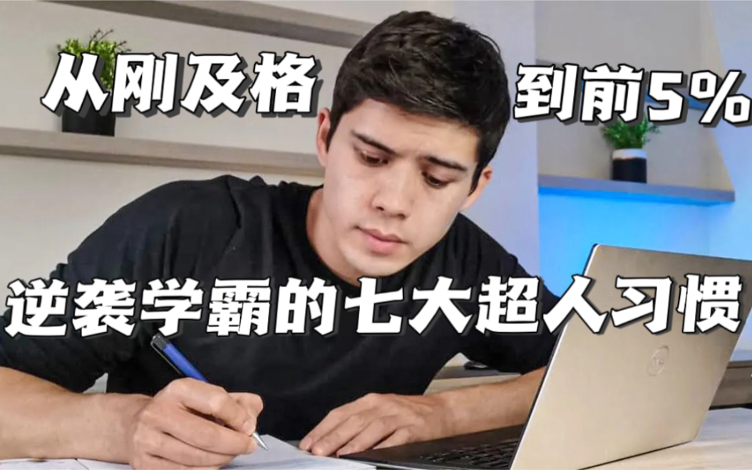 [图]学渣的我是如何逆袭成学霸？揭秘学霸七大超人习惯！-高效日程安排|心流模式|跟优秀的人做朋友|学会感恩|愿意付出代价-学习|英语|留学|考研|高考|学生