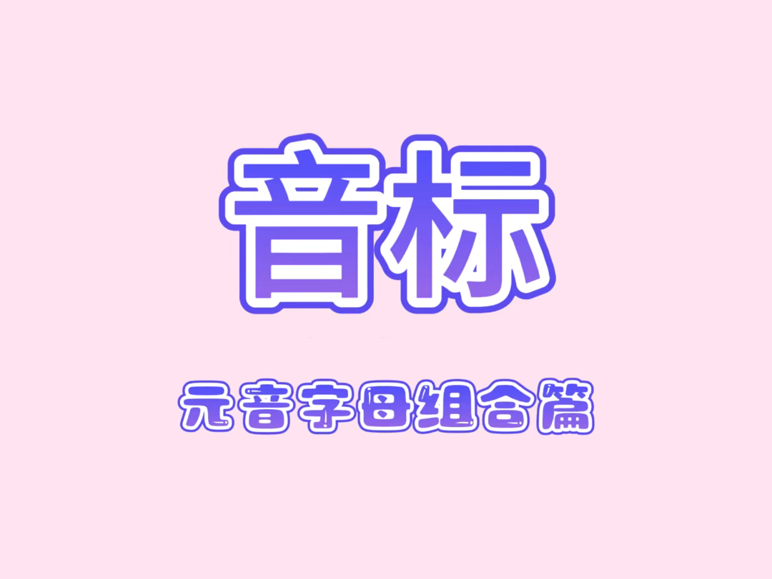 元音字母组合篇,这一篇的主要目的是总结规律,知道哪些元音字母组合在一起或者放在什么位置就读什么音.这只是一部分,后续还有辅音音标,先把这部...