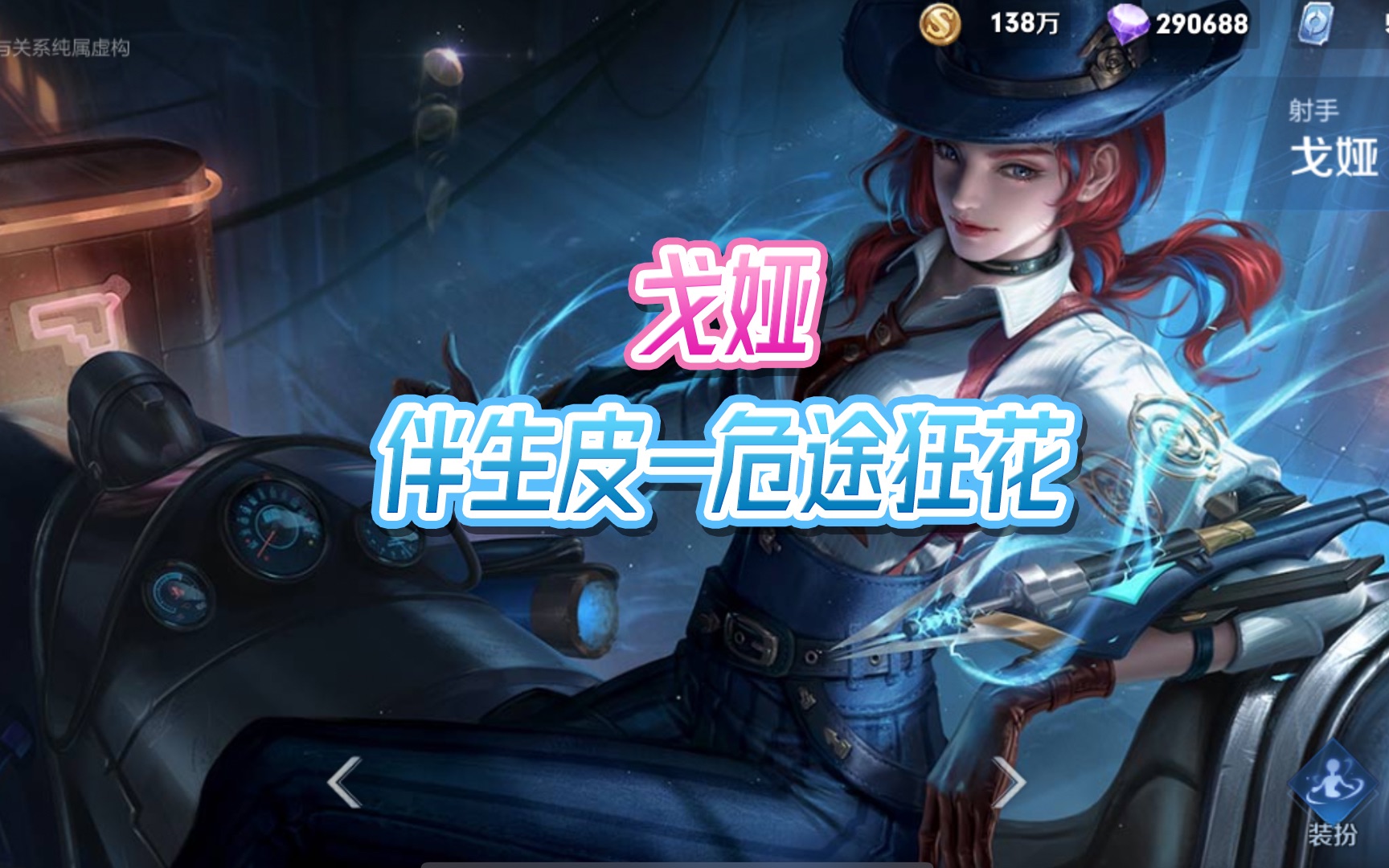 王者荣耀戈娅伴生皮简易评测来啦