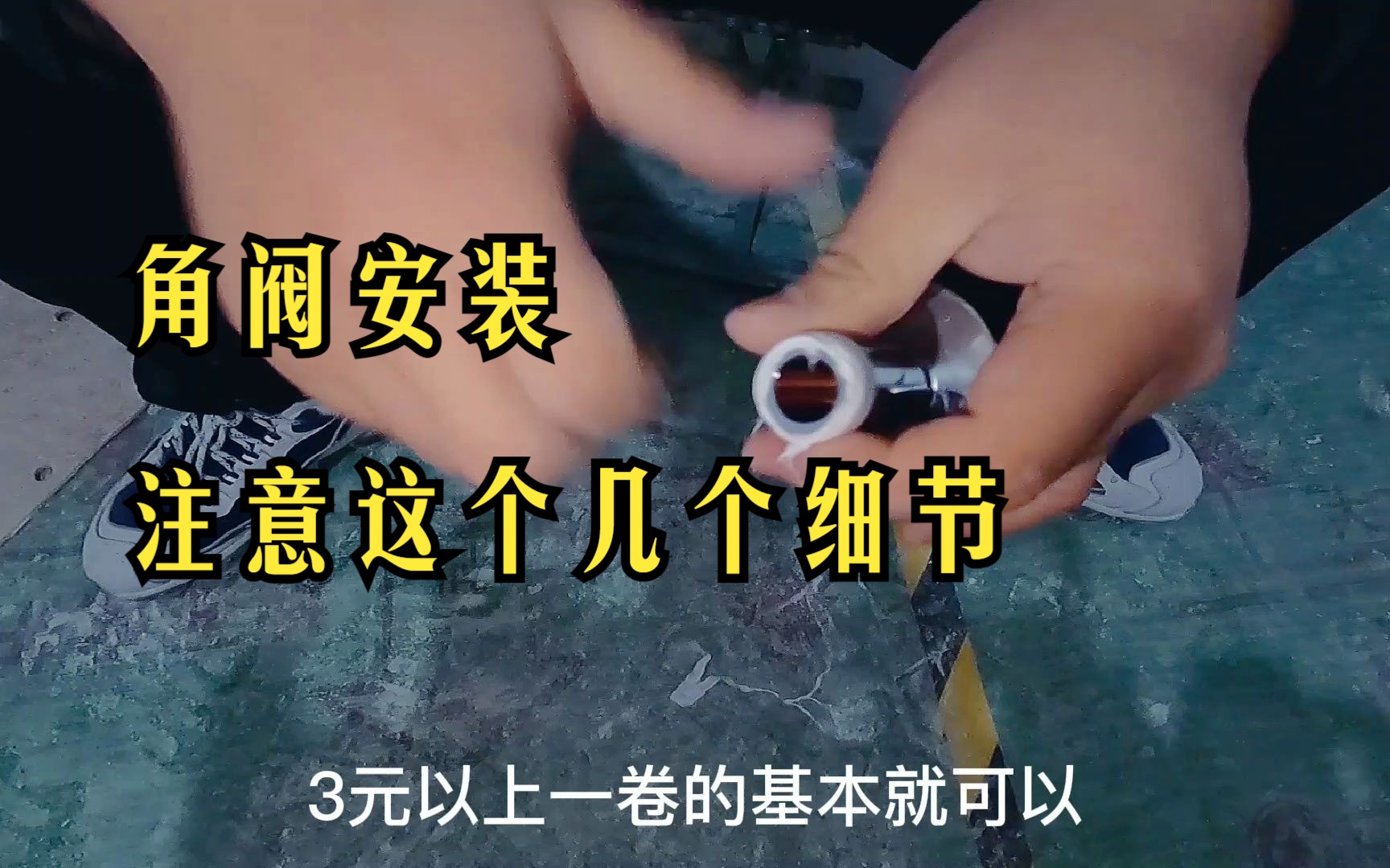 角阀安装,注意这个几个细节,想漏水都难哔哩哔哩bilibili