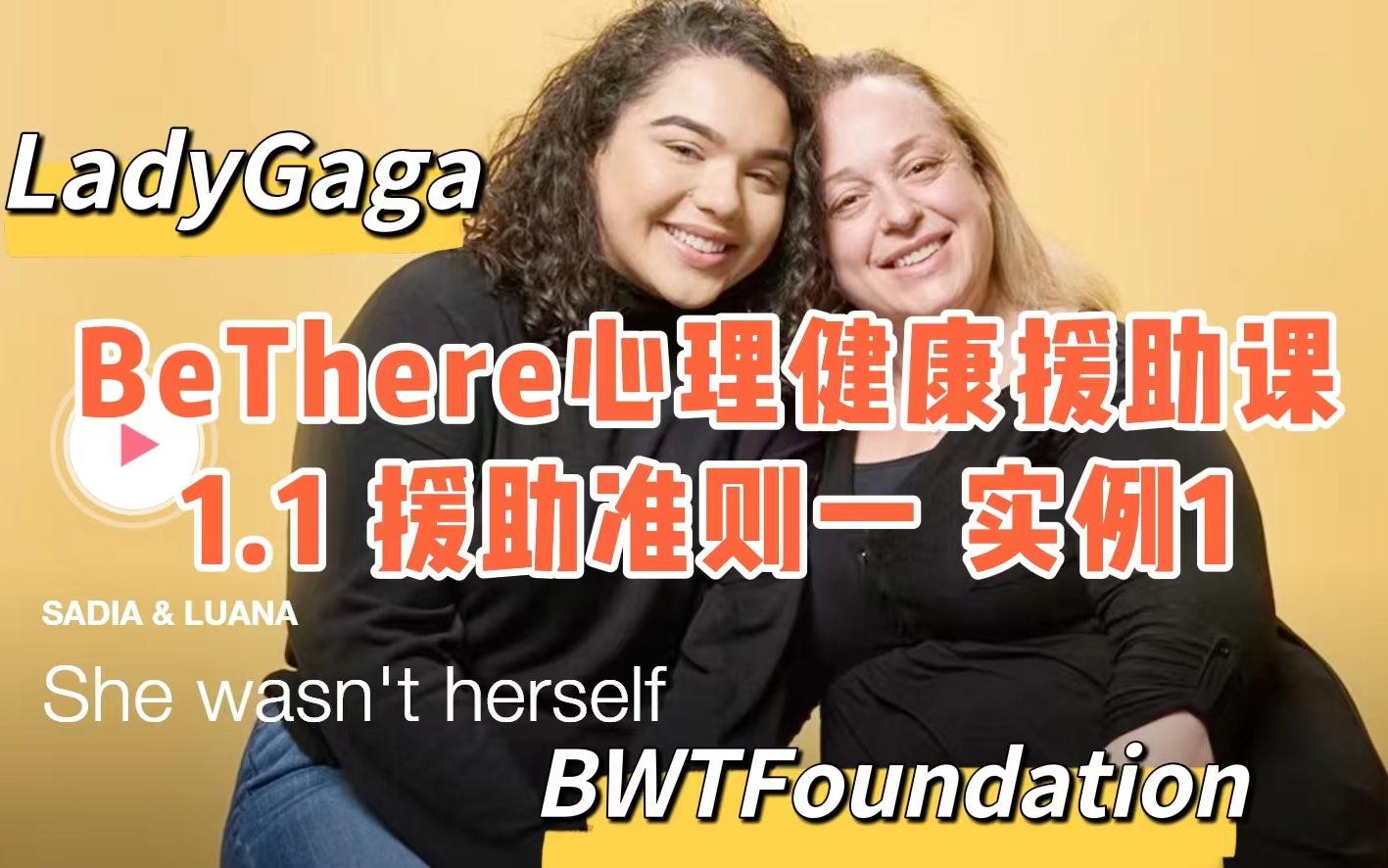 [图]【公益】BeThere1.1 LadyGaga心理健康援助课第一课实例1母女篇|援助谈话法则第一条：SayWhatYouSee以客观事实开启谈话，切忌先入为主。