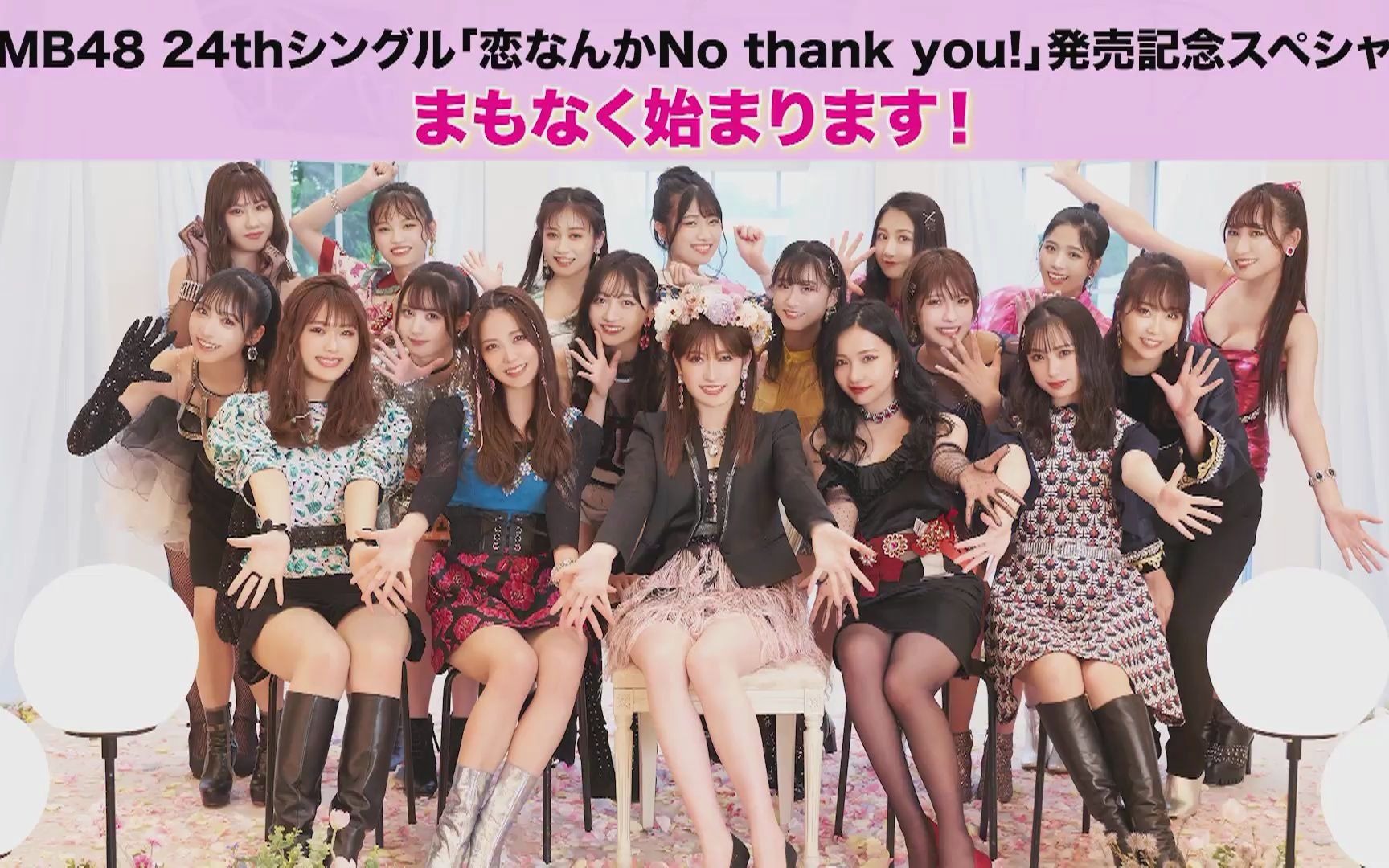 [图]【直播回放】NMB48 24thシングル「恋なんかNo thank you!」発売記念スペシャル