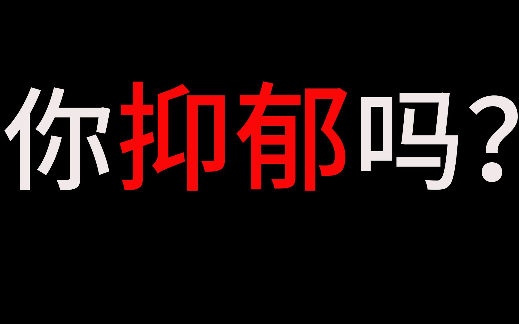 互动视频你抑郁了么吗测测你内心的抑郁程度