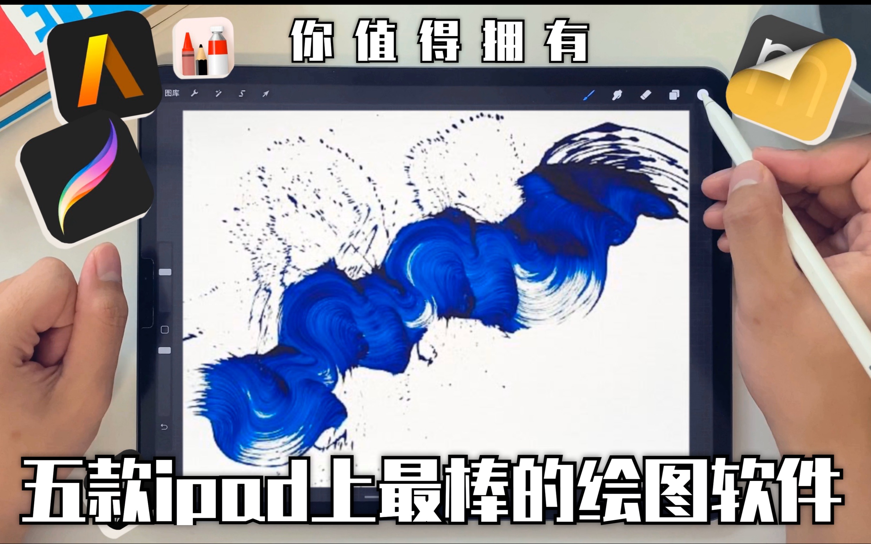 【ipadpro】五款ipad上最棒的绘图app分享/插画神器/设计必备哔哩哔哩bilibili