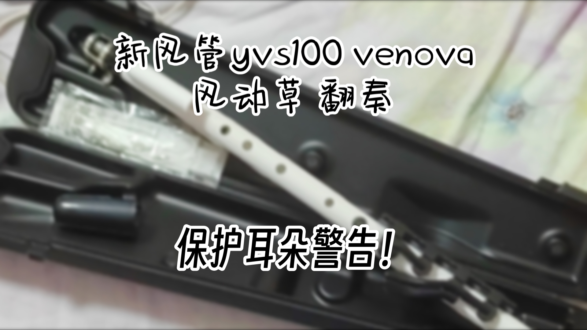 【新风管奏】风动草,venova yvs100(简直是驯服不了的管状物)演奏哔哩哔哩bilibili