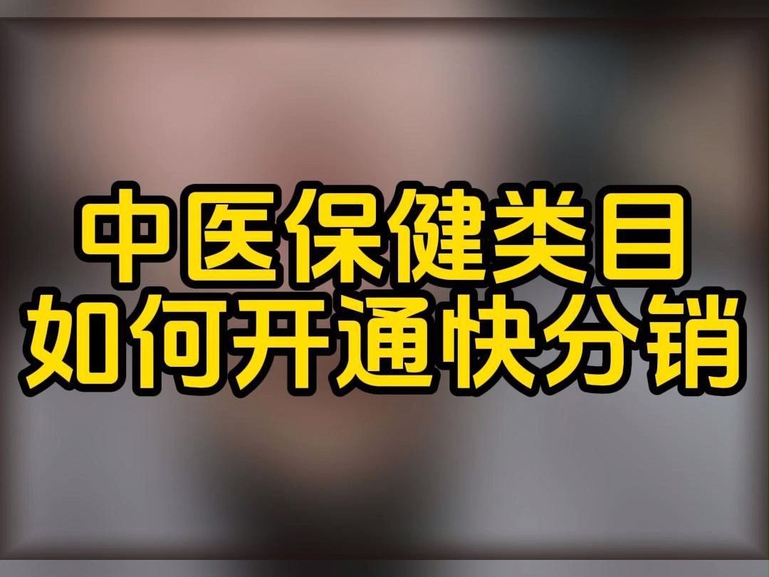 douyin7511中医保健类产品如何报白入驻?艾灸刮痧板报白需要提供哪些资料?艾灸艾制品开通有哪些资质要求?中医保健类目开通流程步骤是什么?刮痧板...