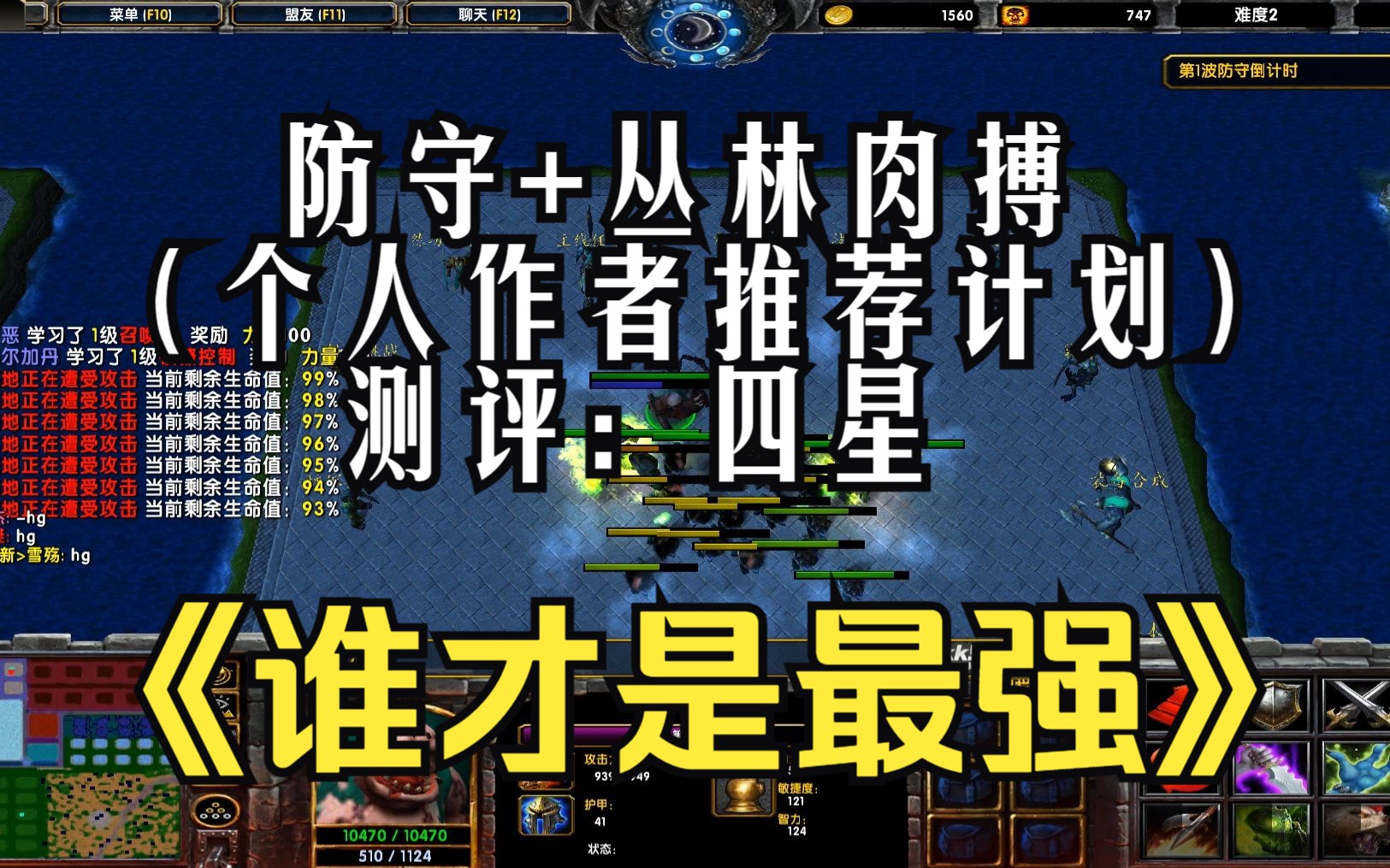 [图]《谁才是最强》魔兽RPG | 防守+丛林肉搏 | 副标题：这种奇怪的混搭风。 | 测评：四分 | （个人作者推荐计划）