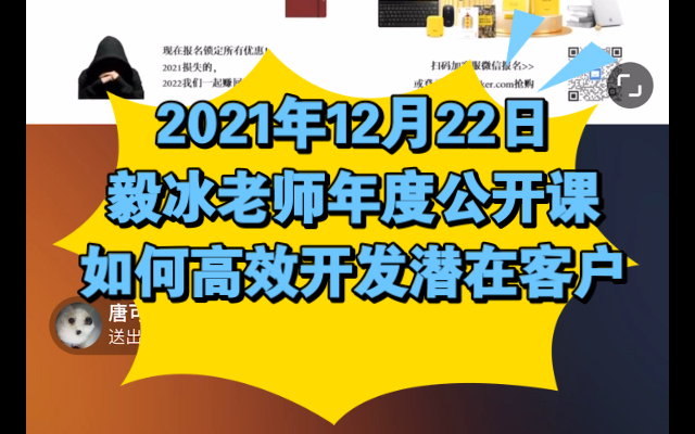 2021年12月22日毅冰老师年度公开课如何高效开发潜在客户哔哩哔哩bilibili