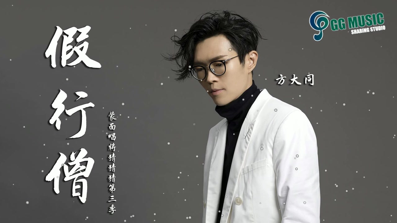 方大同-《假行僧》(蒙面唱将猜猜猜第三季)完整高清音质~~~还等什么呢