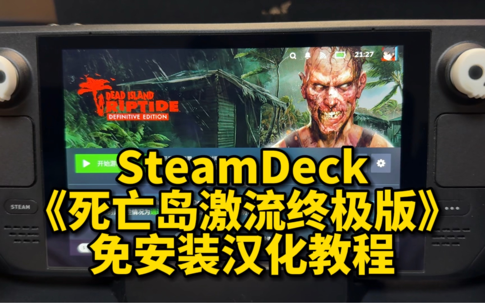 [图]SteamDeck《死亡岛激流终极版》免安装汉化教程