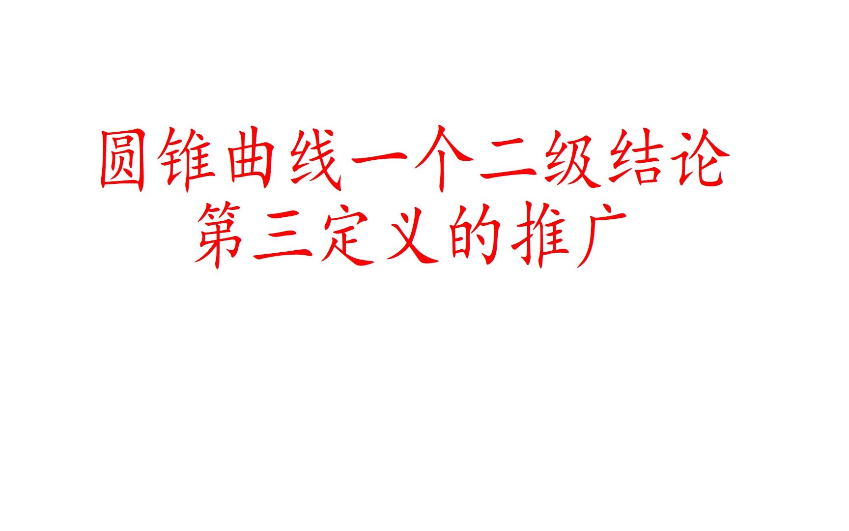 高中数学,圆锥曲线第三定义的推广,快速的求离心率的一个结论哔哩哔哩bilibili