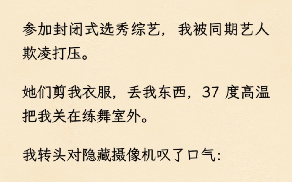 参加选秀被打压.剪我衣服,丢我东西,37 度高温把我关在练舞室外.谁都不知道.我是资方指定的人品审核官,专门负责整顿内娱.哔哩哔哩bilibili