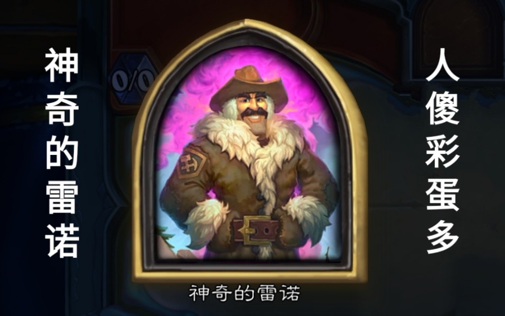 炉石传说 神奇的雷诺的一些彩蛋