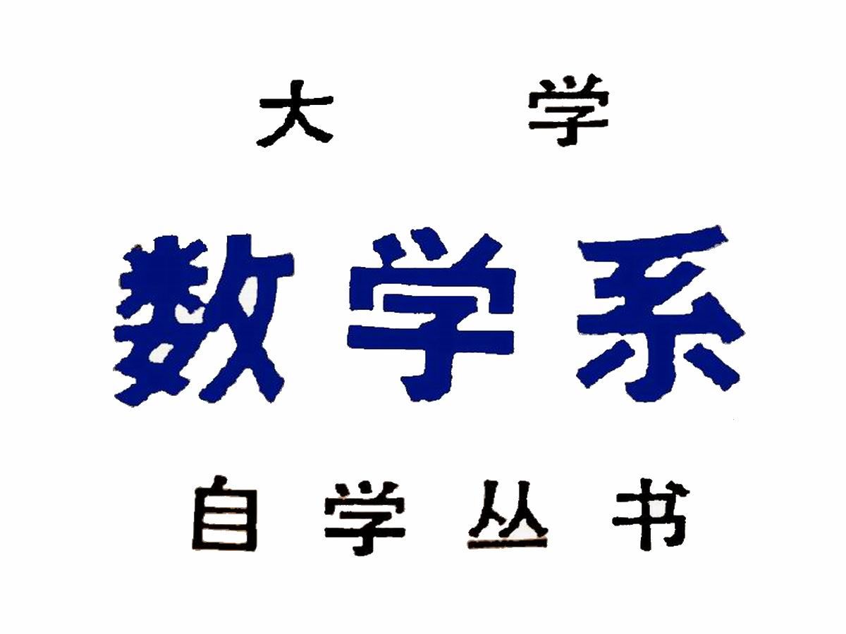 《大学数学系自学丛书》可供自学应试之用哔哩哔哩bilibili