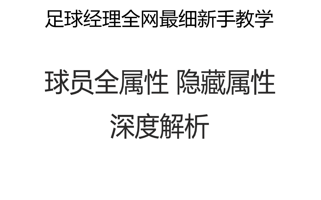 [图]FM足球经理新手必看攻略！球员全属性，隐藏属性的深度解析！！全网最细教学~希望大家耐心看完