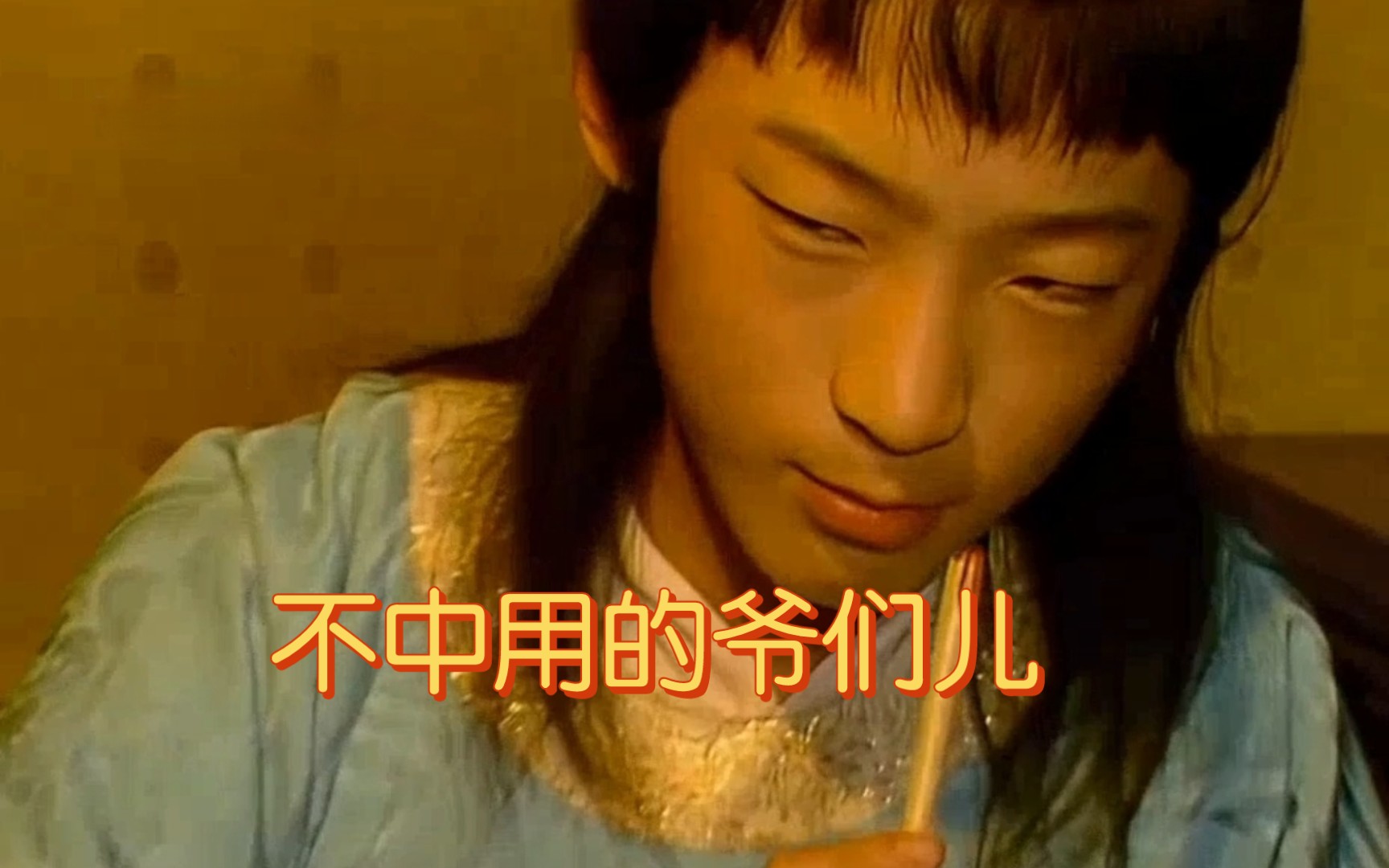 贾政:都给我叉出去