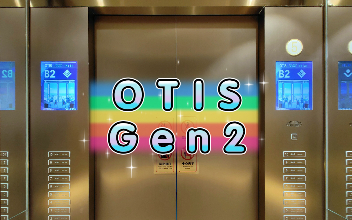 【G1870】OTIS Gen2电梯ⷩ’岛海天金融中心酒店哔哩哔哩bilibili