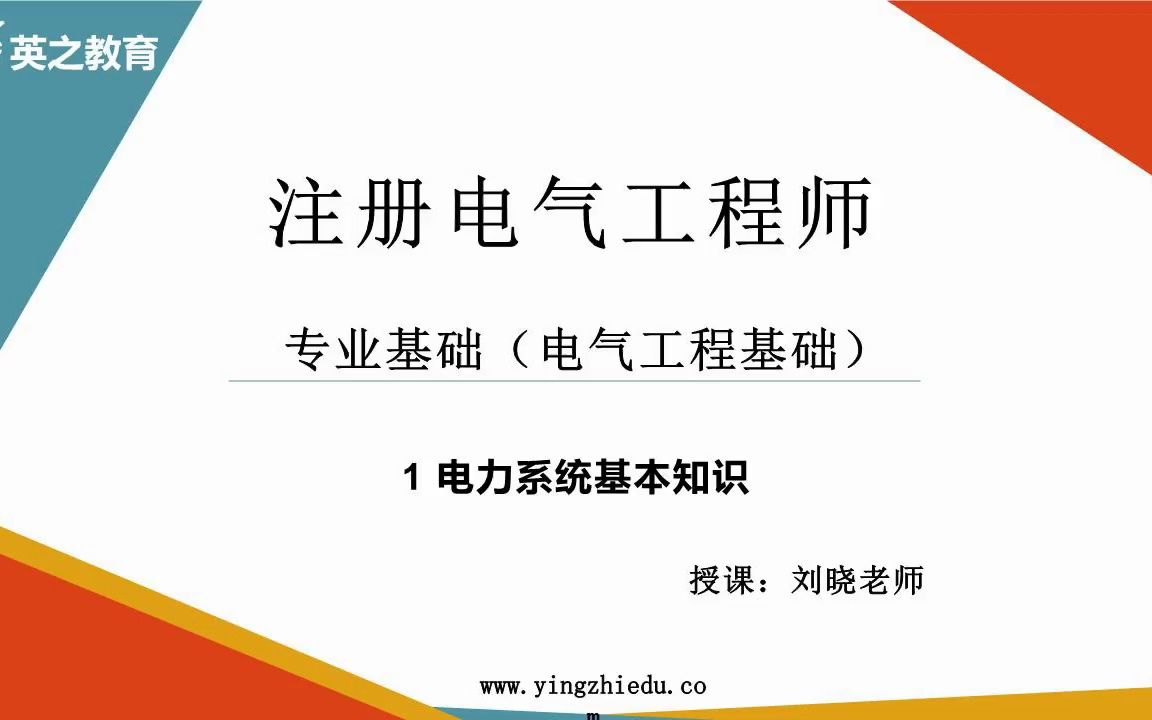 课时 1:电气工程基础 1电力系统基本知识哔哩哔哩bilibili