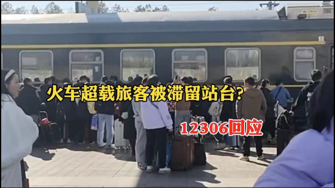 火车超载旅客被滞留站台?12306回应:有旅客买短乘长哔哩哔哩bilibili