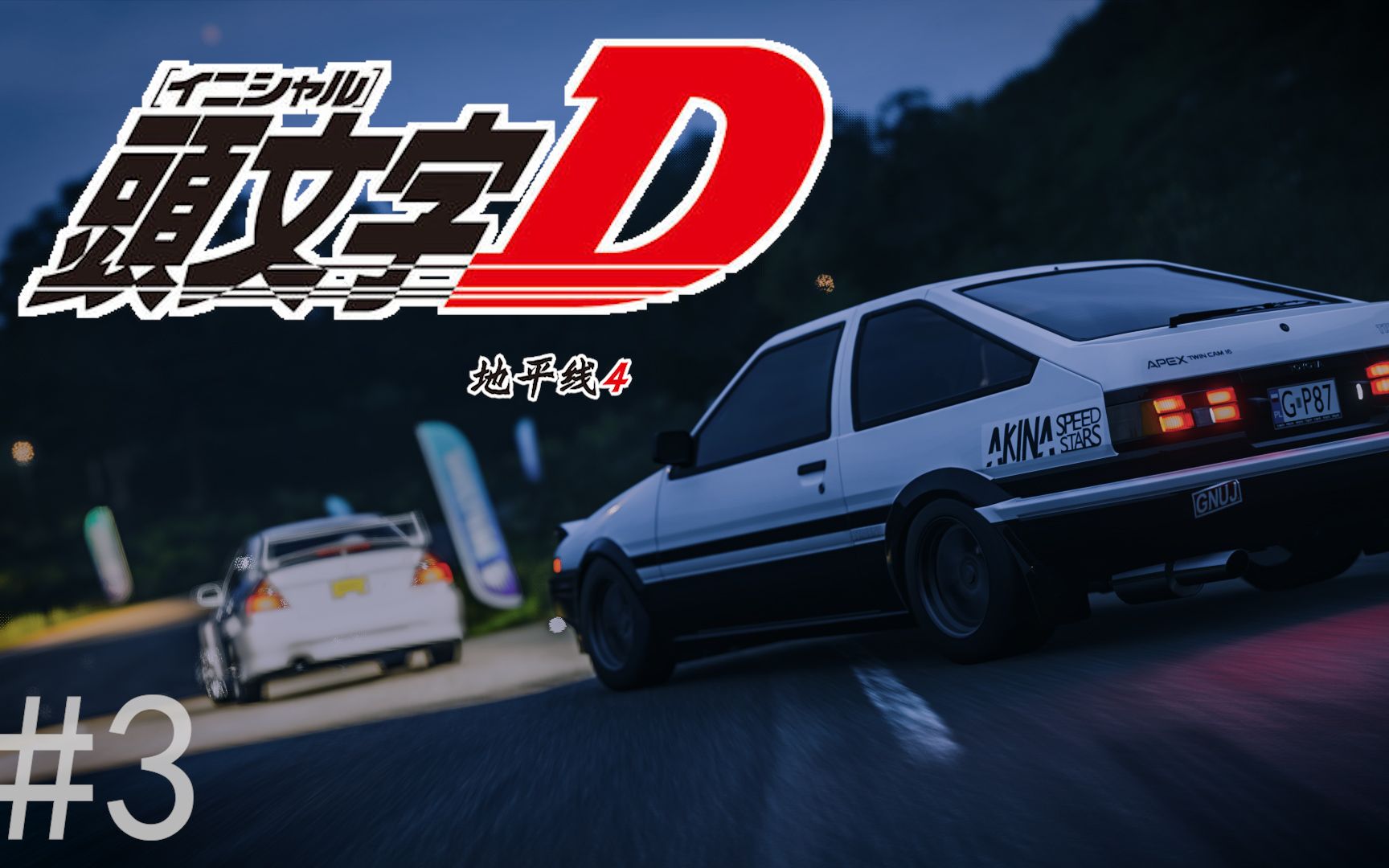 活动作品地平线4梦回头文字d3