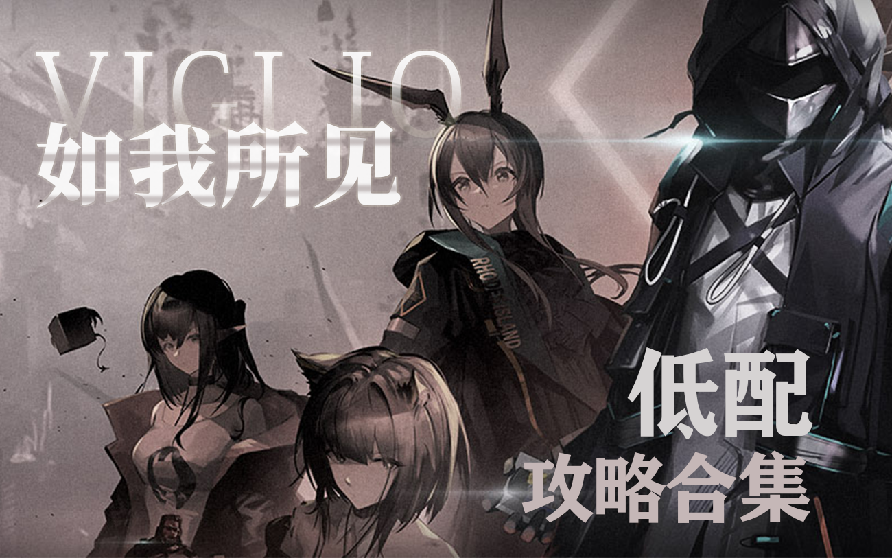 [明日方舟]如我所见-低配攻略合集(更至vi-7突袭单核)_明日方舟_攻略