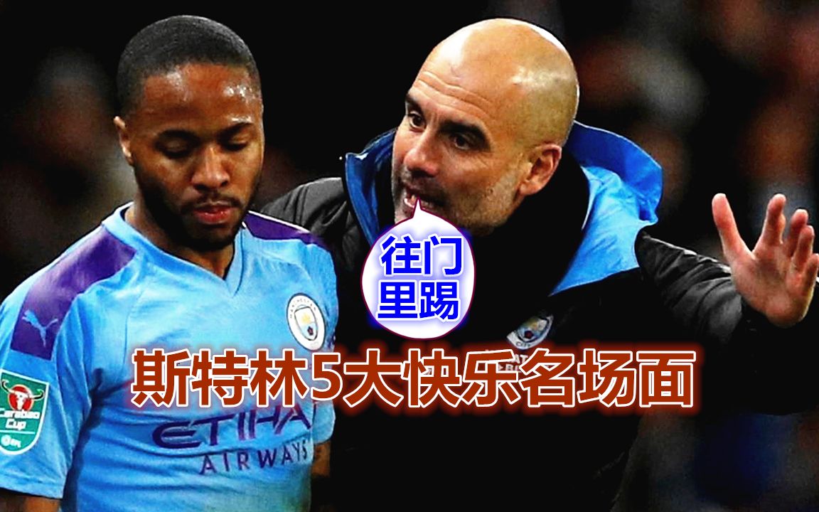 真快乐斯特林5大名场面错失空门撞柱瓜帅抱头绝望