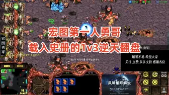 下载视频: 星际争霸 宏图第一人勇哥 载入史册的1v3逆天翻盘!地狱模式的奇迹