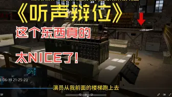 这个东西太好用!! 听声辩位真的很舒服!!